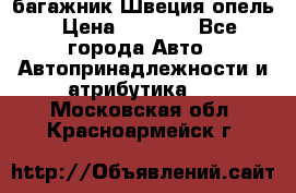 багажник Швеция опель › Цена ­ 4 000 - Все города Авто » Автопринадлежности и атрибутика   . Московская обл.,Красноармейск г.